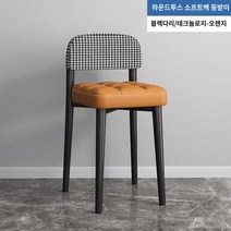 식탁의자 다이닝 체어 장시간 착석 편안 바 테이블 체어 자택 소형 스툴 렌탈 룸 메이크업 체어 식탁 체어 백 라이트 고급 하이엔드, 등받이 - 테크놀로지 패브릭 오렌지  하운드투스 - 퓨