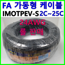 국산 FA 가동형 무빙 케이블 IMOTPEV-S 24AWG 2C 3C 4C 6C 8C 10C 12C 16C 20C 25C 롤 판매, IMOTPEV-S 24AWG 4C(300M)