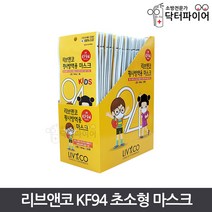 리브앤코 국산 식약처인증 의약외품 KF94 50매 방역 미세먼지 유아 마스크, 리브앤코KF94_소형(초소형)