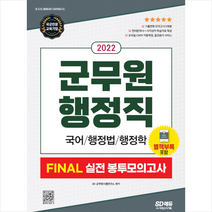 시대고시기획 2022 군무원 행정직 FINAL 실전 봉투모의고사(국어행정법행정학) 스프링제본 1권 (교환&반품불가)