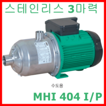 윌로펌프 wilo MHI 404 I/P 횡형 다단 스테인리스스틸 펌프 급수용 순환용 수도용