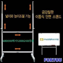 ForU274 금강 단면용 이동식 스탠드 에서 겸용 화이트보드 금강칠판 게시판 블랙보드