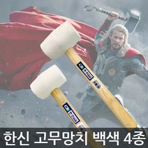 한신 고무망치 8종, 한신 고무망치 백색 16OZ