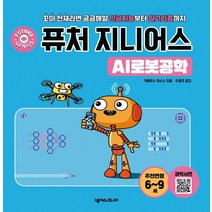퓨처 지니어스: AI로봇공학:꼬마 천재라면 궁금해할 인공지능부터 알고리즘까지, 넥서스주니어