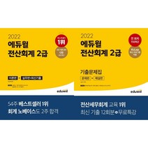 (사은품) 2022 에듀윌 전산회계 2급 2종선택 이론편+실무편+최신기출 기출문제 무료특강 PACKAGE 빈출유형 노트 2주 플래너 제공, 기출문제집(문제편+ 해설편)