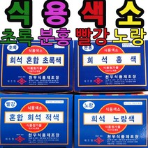 천우 식용색소 색소가루 색소 초록 분홍 빨강 노랑, 1곽, 30g