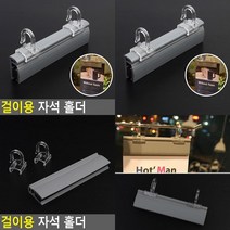걸이용 자석 홀더 메모집게 종이꽂이 홍보물꽂이 메뉴판꽂이 메모자석