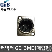 GNS GC-3MD 캐논 XLR(수) 매립형 단자 커넥터 젠더