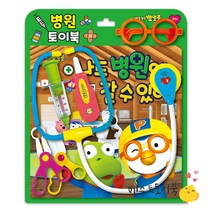 뽀롱뽀롱 뽀로로 나도 병원에 갈 수 있어/키즈아이콘