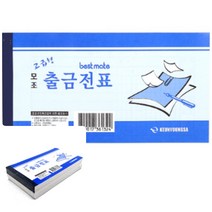 위월천 고급형 모조 출금전표 10개입 거래명세서 출금전표양식 출금전표서식