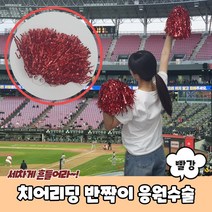 치어리딩 반짝이 응원수술 빨강응원술 응원도구 응원용수술 응원수술 치어리더수술, 상세페이지 참조