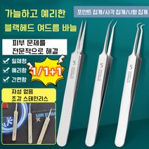 1/1+1 프로페셔널 블랙헤드 여드름 바늘 헤드 여드름 바늘 블랙헤드제거핀셋, 사각 집게*1+U형 집게*1
