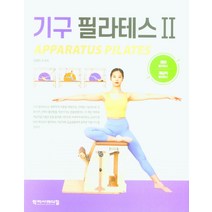 기구 필라테스 2:체어 필라테스 / 캐딜락 필라테스, 기구 필라테스 2, 김창민(저),학지사메디컬, 학지사메디컬