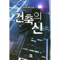웅진북센 건축의 신 15