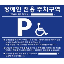 장애인주차표지판 벽부형 포멕스 장애인전용 주차장 핸드레일촉지판 카스토퍼 주차블럭 코너보호대 고강도 콘크리트 자기질 점자타일 점자블럭 점자블록 준공용타일 자기질점자 장애인 점자표지판