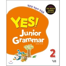 YES! Junior Grammar 예스! 주니어 그래머 2 : 초등학생들을 위한 기초 영문법(중학 영어 대비), 꿈을담는틀