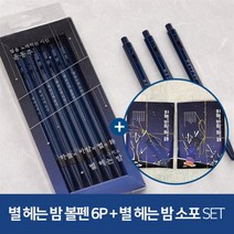 [YES24단독판매] 윤동주 별 헤는 밤 클래식블루 ver. 모나미 볼펜 6P세트 + 동주의 별헤는밤 소포
