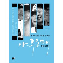 야구오패:한국야구를 지배한 감독들, 오블리제, 임건순 저