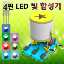 도매플레이스 초등학교실험 초등과학교구 조립키트 과학키드 3색 4핀 LED W4A2256 빛합성 유아과학교구 과학상자 초등과학키트 기술 공학완구