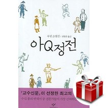 아Q정전 (루쉰 소설선) 랜덤 사은품 증정 (책 읽어주는 나의서재 15회)