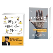 (서점추천) 책 읽고 매출의 신이 되다 + 시작의 기술 (전2권), 한국경제신문사 한경비피