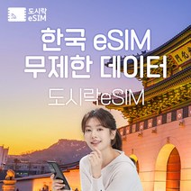 한국 eSIM 데이터 무제한 유심 아이폰e심 도시락eSIM, 한국 2GB/일제공, 7일