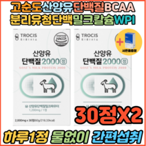 성장기어린이 초등영양제 산양유단백질 BCAA 성장클리닉 성장호르몬 뼈에좋은음식 30정 X2 프로틴 밀크칼슘 미셀라카제인 밀크세라마이드 동물성단백질 성장판 어린이단백질 우유단백질