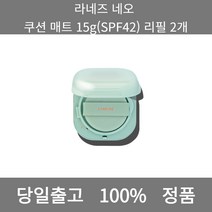 [본사 정품 당일출고] 라네즈네오 쿠션 매트 15g(SPF42) 리필 2개 파운데이션 비비크림 파운데이션추천 스틱파운데이션 어두운파운데이션 촉촉한파운데이션 태닝파운데이션 파데추천, 15g