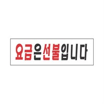 계란식혜 요금은선불입니다 안내판 상태안내 상태표지판 영업용표지판 문패