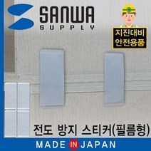 [무료배송]SANWA LJ200 지진 대비 선반 전도 방지 스티커 (필름