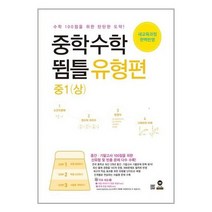 [마더텅]중학수학 뜀틀 유형편 중1 상 2021년, 없음
