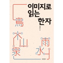 이미지로 읽는 한자, 연암서가