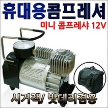 미니콤프레샤 12V콤푸레샤 118A 시거잭 집게잭세트