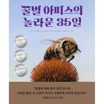꿀벌 아피스의 놀라운 35일, 책읽는곰, 캔디스 플레밍
