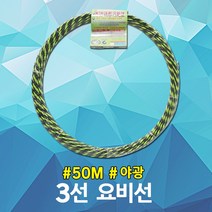 동산 요비선 3선 50M 야광 산업용 인출선 작업선 일반 작업선 작업인입선 작업안내선 와이어 케이블안내선 산업 공구 전선 파이프 배관 작업 선 케이블 전기 공업 자재 배선작업 국산
