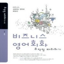 [개똥이네][중고-중] 비즈니스 영어회화 무작정 따라하기