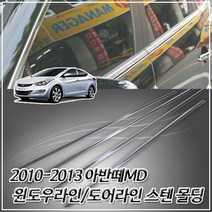 WQD992062(자동차 윈도우트림) 2010-2013 아반떼MD 스테인레스 윈도우 몰딩 눈썹몰딩, 해당 상품 선택하기