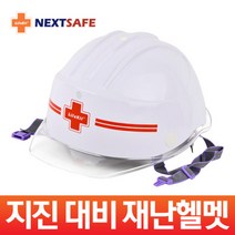 넥스트세이프 ABE 안전모/재난대비 헬멧/지진대비/어린이 안전모, 단품