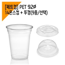 커피바바 92페트 14온스 아이스컵 1박스 + 뚜껑 세트 (별도배송), 1000세트, 14온스 아이스컵+롱개폐형뚜껑세트