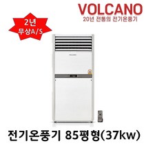 볼케노 전기온풍기 사무실 업소용 전기히터 12평 15평 17평 20평 25평 30평 35평 40평 45평 55평 85평 100평형 (전기설치상품) 전기난로, VS-853(85평형)