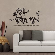 행복총량의법칙 캘리그라피스티커 포인트그래픽스티커 벽지 인테리어 글자 명언 글귀 한글 데코 레터링 손글씨 문구, 샌디브라운