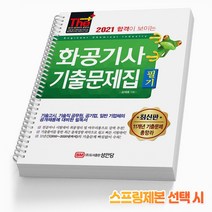 성안당 2021 합격이 보이는 화공기사 기출문제집 필기 (개정판) 스프링제본 2권 (교환&반품불가)
