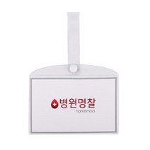 D 병원 병실 침대 명찰 이름표 PVC 중, 병원명찰(중)