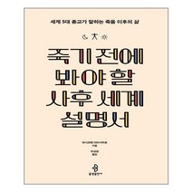 죽기 전에 봐야 할 사후 세계 설명서 | 불광출판사 + | 빠른배송 | 안심포장 | (전1권)