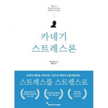 카네기 스트레스론, 데일카네기, 카네기연구소