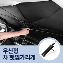 차햇빛가리개 차량용 차량 썬블록 우산 햇빛가리개 썬브렐라 차광막 철벽썬쿨가드, 소형
