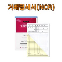 명진산업 No20 NCR거래명세서 1세트5권판매 먹지X 국세청 규격제품 서식, 1세트