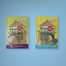 만복이네 떡집 시리즈 양순이네 달콩이네 떡집 세트 (전2권) 초등 교과 연계도서, 양순이네 + 달콩이네 떡집 세트 (전2권)