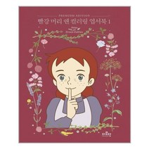 더모던 빨강 머리 앤 컬러링 엽서북 1 (마스크제공), 단품, 단품