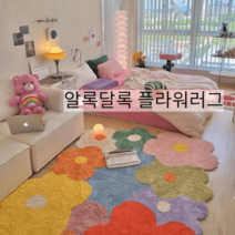 플라워러그 단모 귀여운 특이한 거실 방 가정용 매트 smb100
